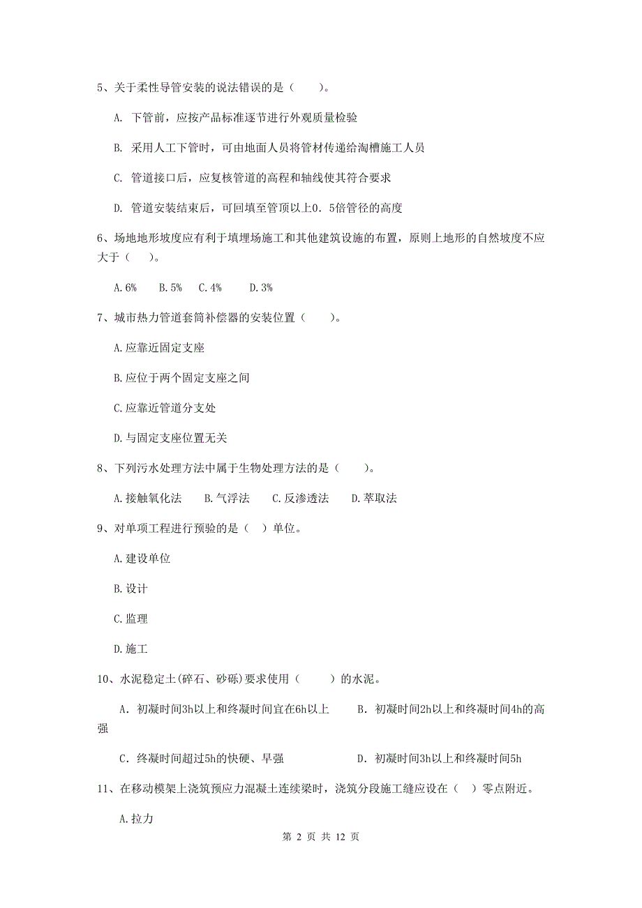 2020年二级建造师《市政公用工程管理与实务》单选题【50题】专项检测d卷 附答案_第2页