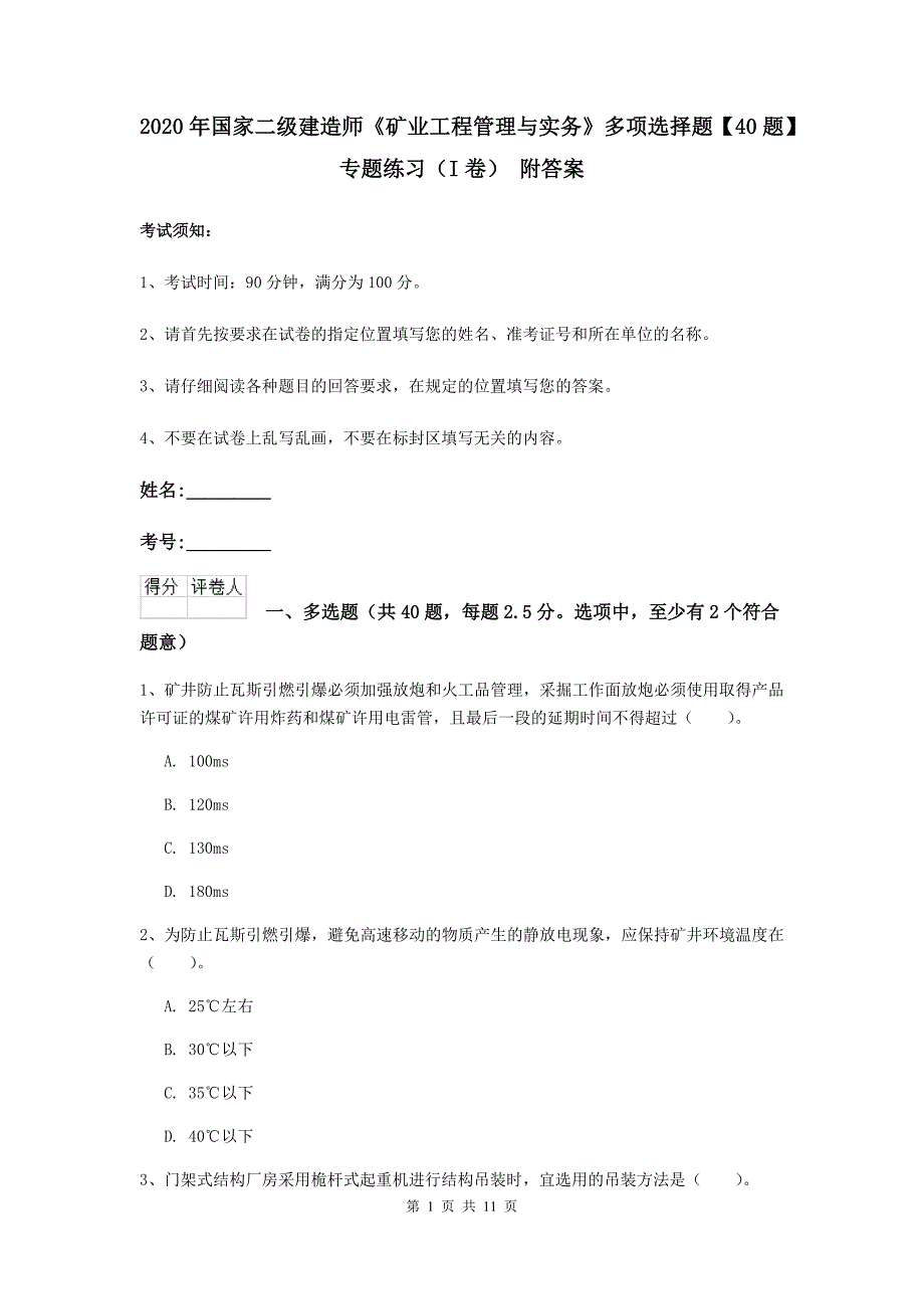 2020年国家二级建造师《矿业工程管理与实务》多项选择题【40题】专题练习（i卷） 附答案_第1页