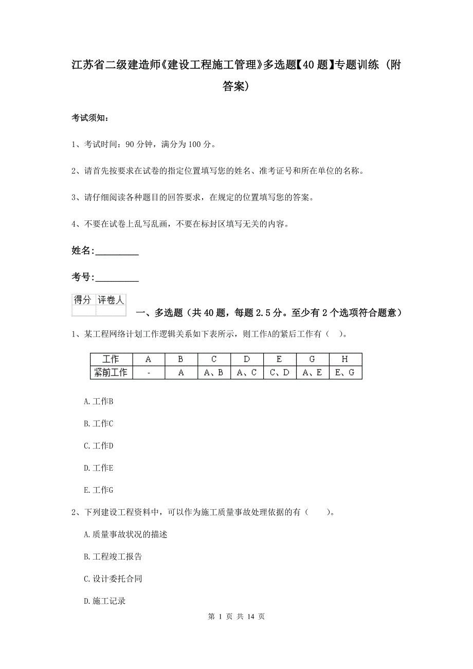 江苏省二级建造师《建设工程施工管理》多选题【40题】专题训练 （附答案）_第1页