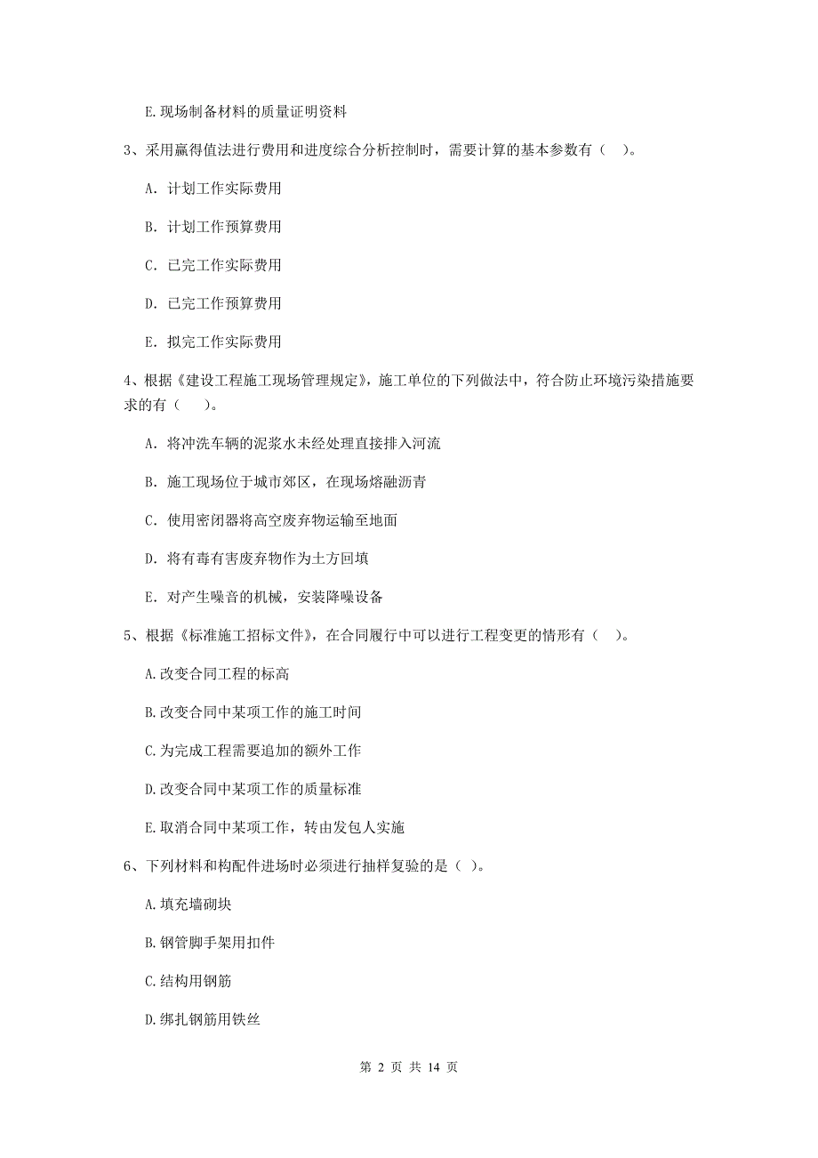 江苏省二级建造师《建设工程施工管理》多选题【40题】专题训练 （附答案）_第2页