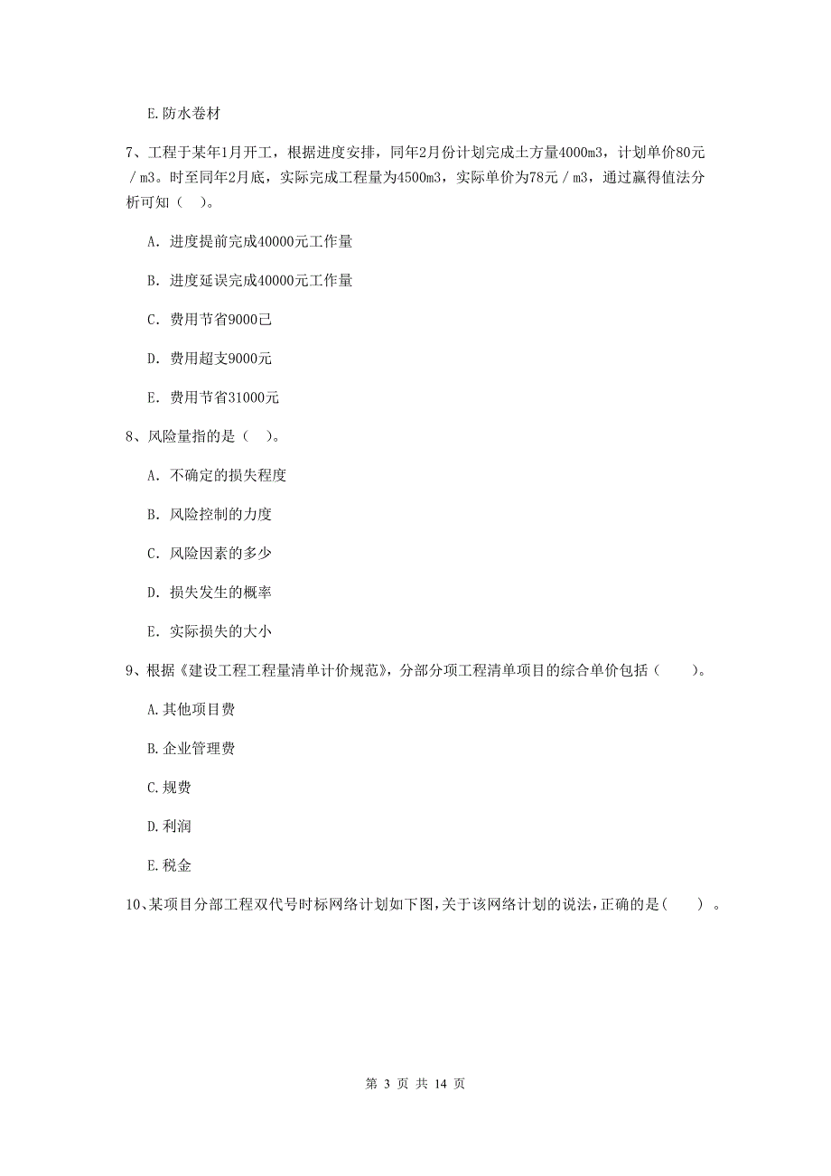 江苏省二级建造师《建设工程施工管理》多选题【40题】专题训练 （附答案）_第3页