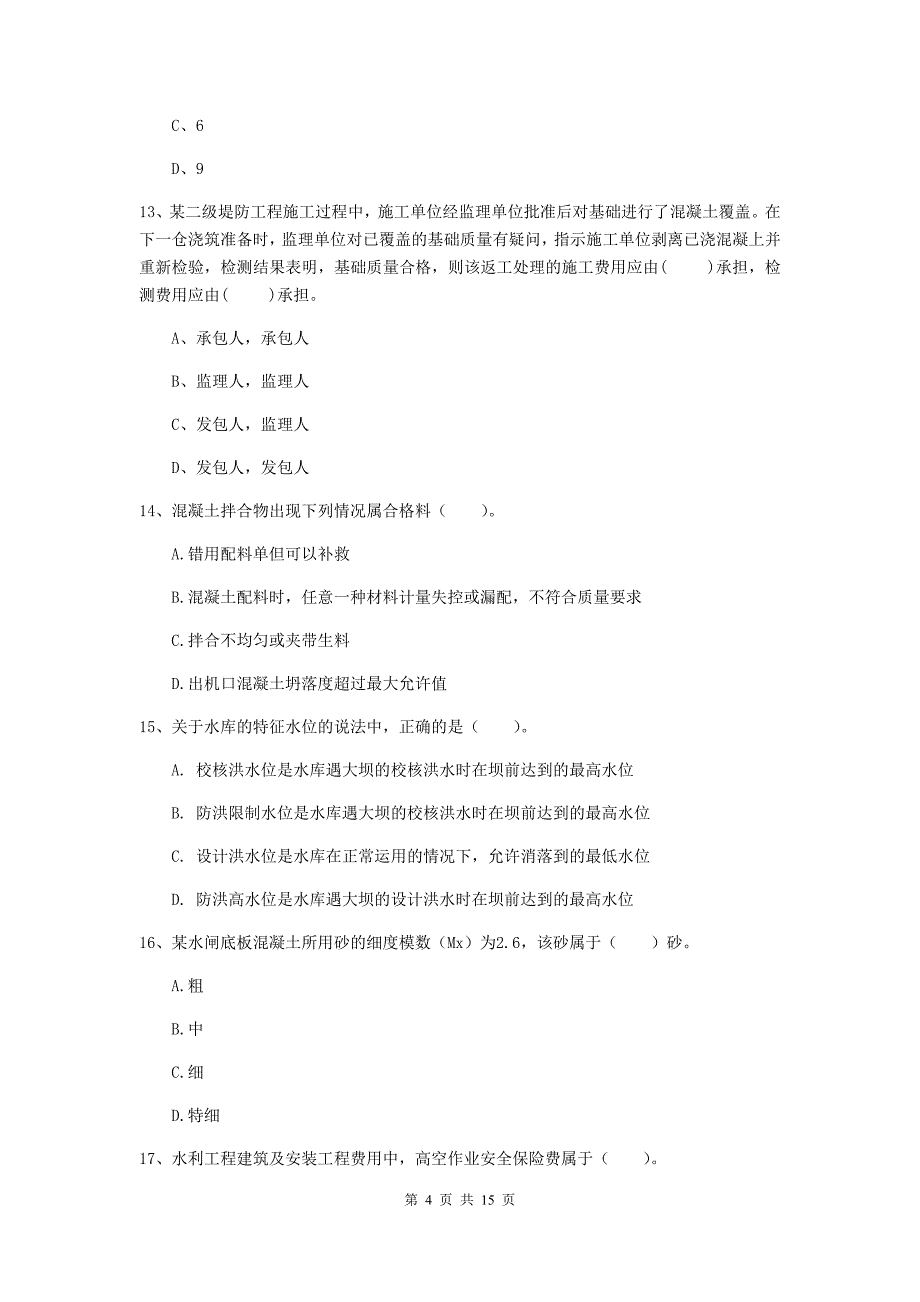 昌都市国家二级建造师《水利水电工程管理与实务》模拟试卷a卷 附答案_第4页