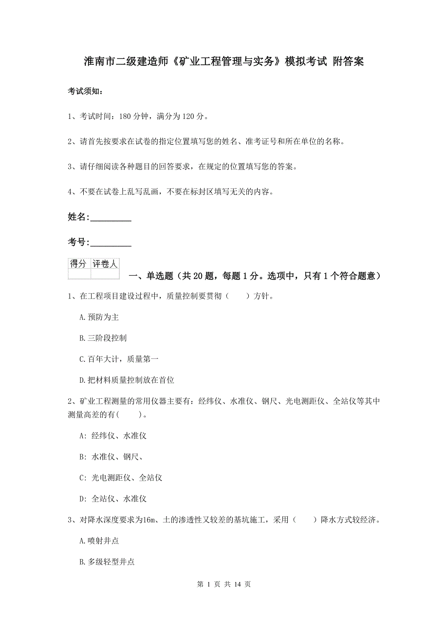 淮南市二级建造师《矿业工程管理与实务》模拟考试 附答案_第1页