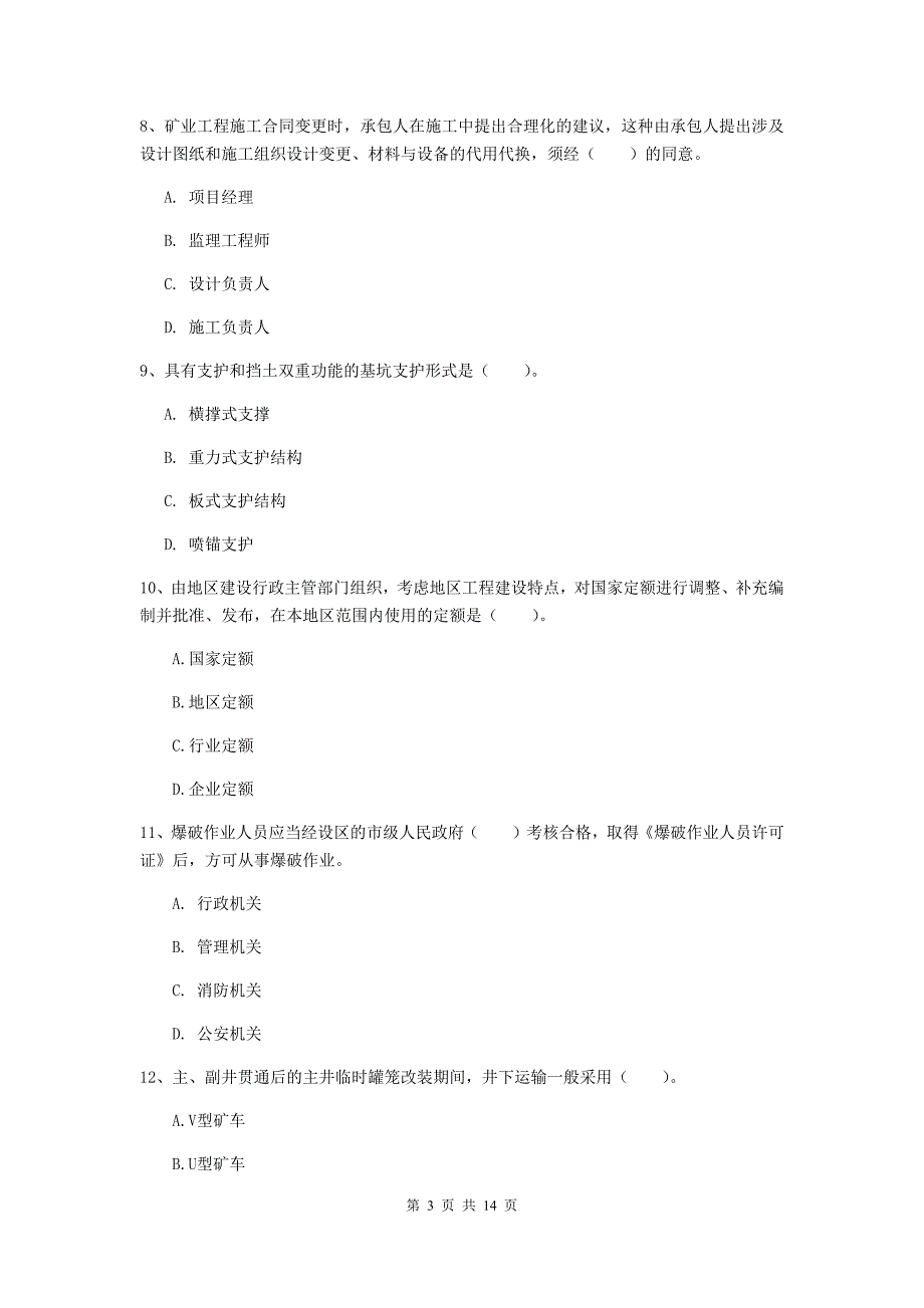 淮南市二级建造师《矿业工程管理与实务》模拟考试 附答案_第3页