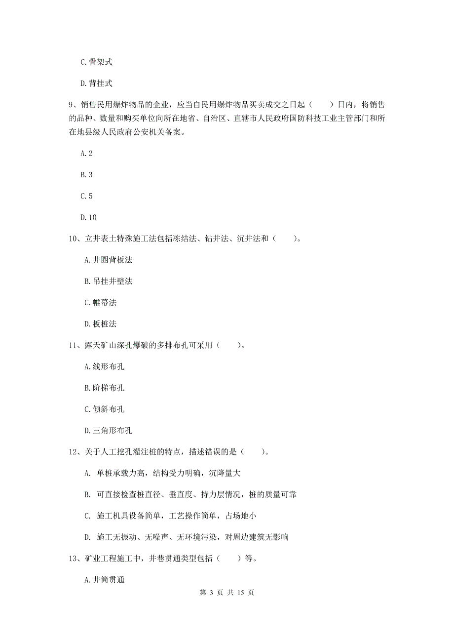 上饶市二级建造师《矿业工程管理与实务》试卷 附答案_第3页