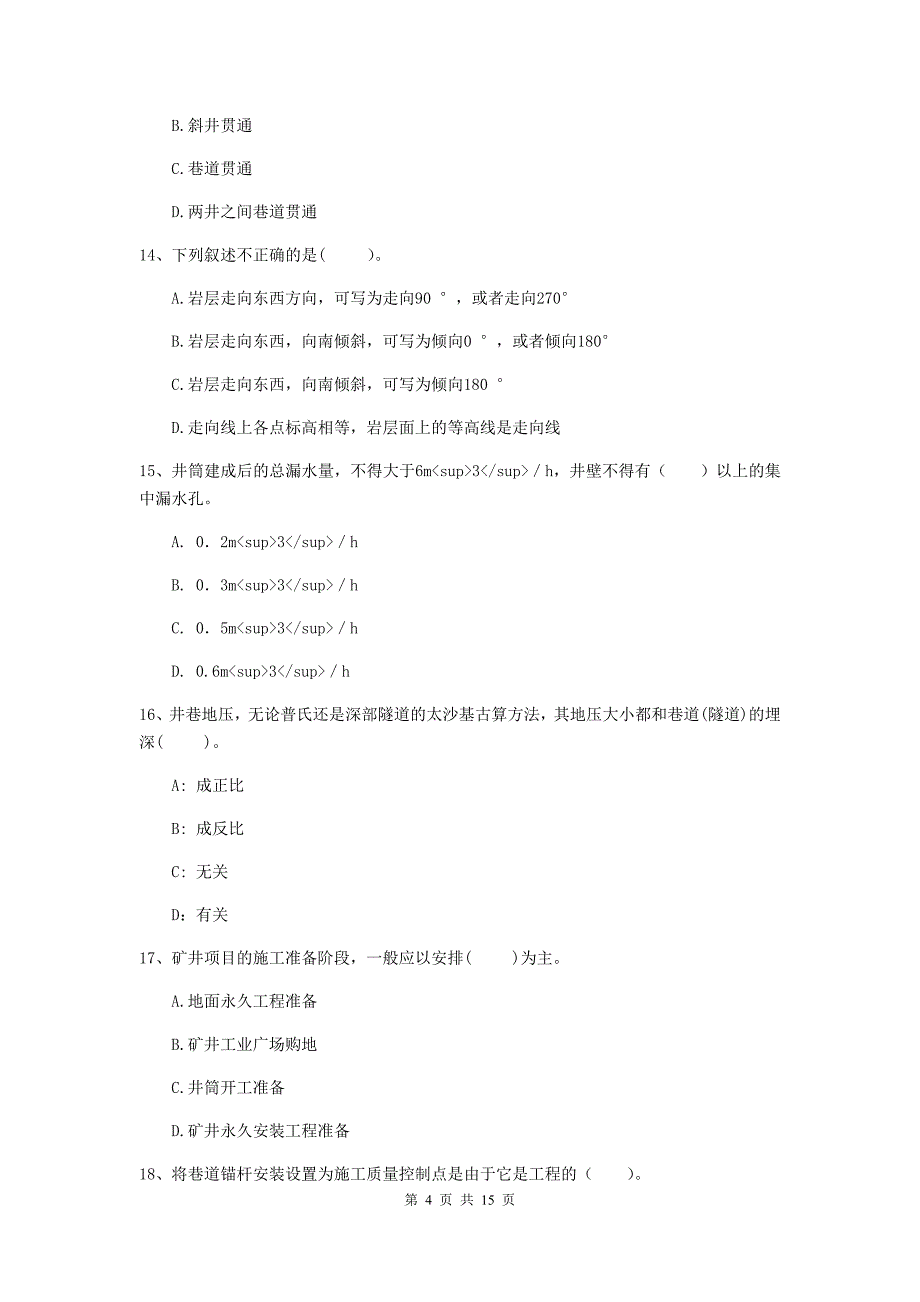 上饶市二级建造师《矿业工程管理与实务》试卷 附答案_第4页