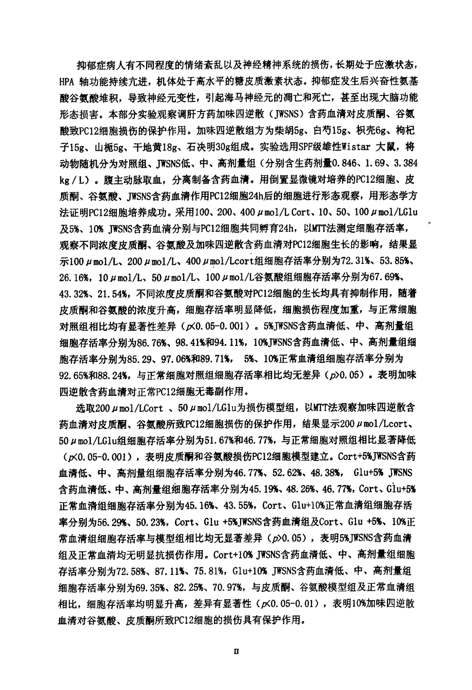 调肝方药对皮质酮、谷氨酸致pc12细胞损伤模型的保护效应及机制研究_第3页