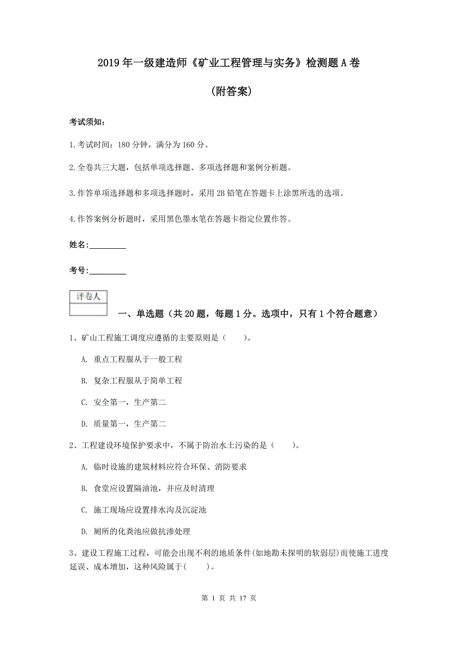 2019年一级建造师《矿业工程管理与实务》检测题a卷 （附答案）_第1页