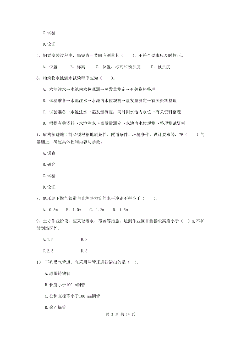 东营市二级建造师《市政公用工程管理与实务》测试题c卷 附答案_第2页