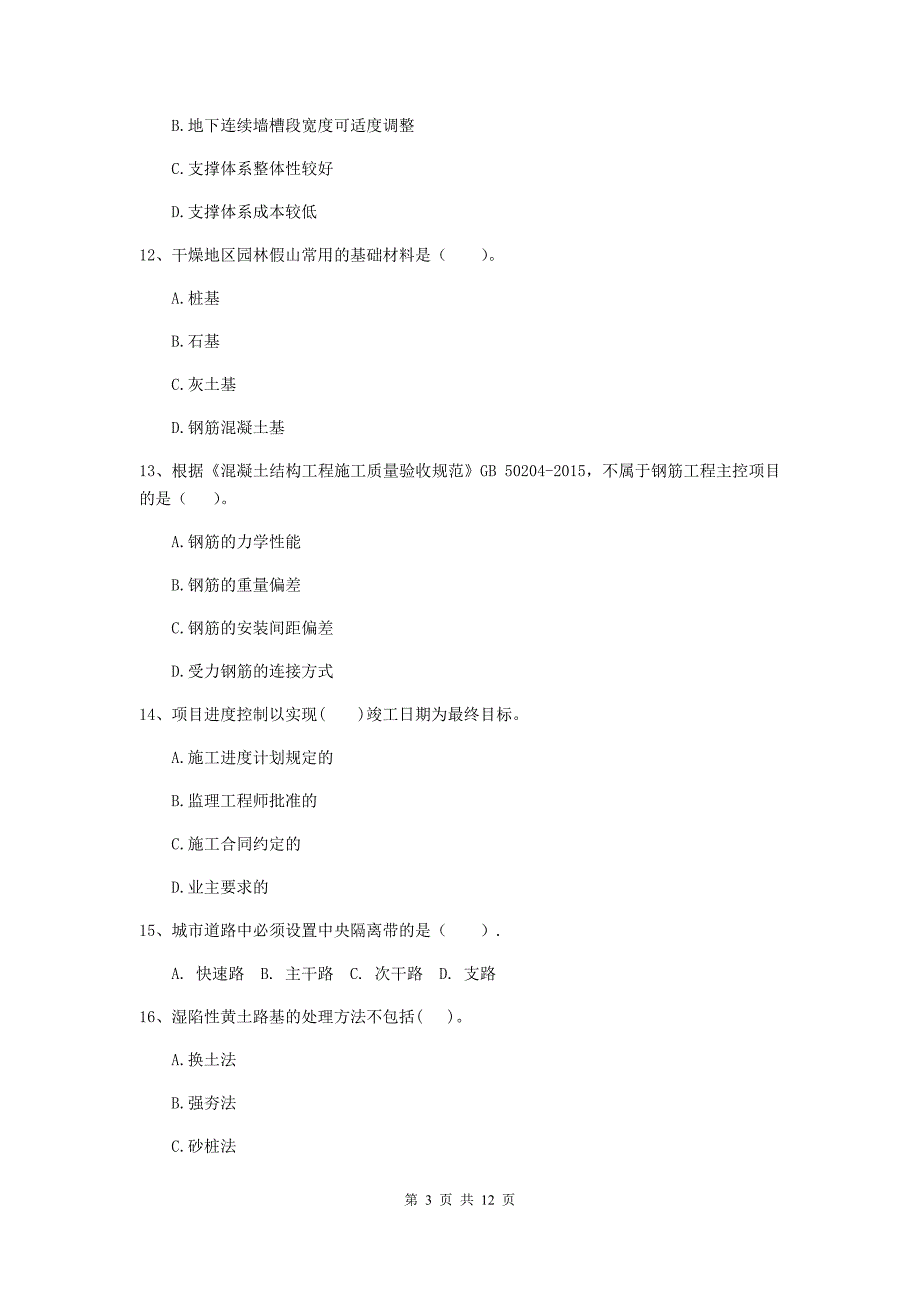 国家2020版注册二级建造师《市政公用工程管理与实务》单项选择题【50题】专题考试c卷 附答案_第3页