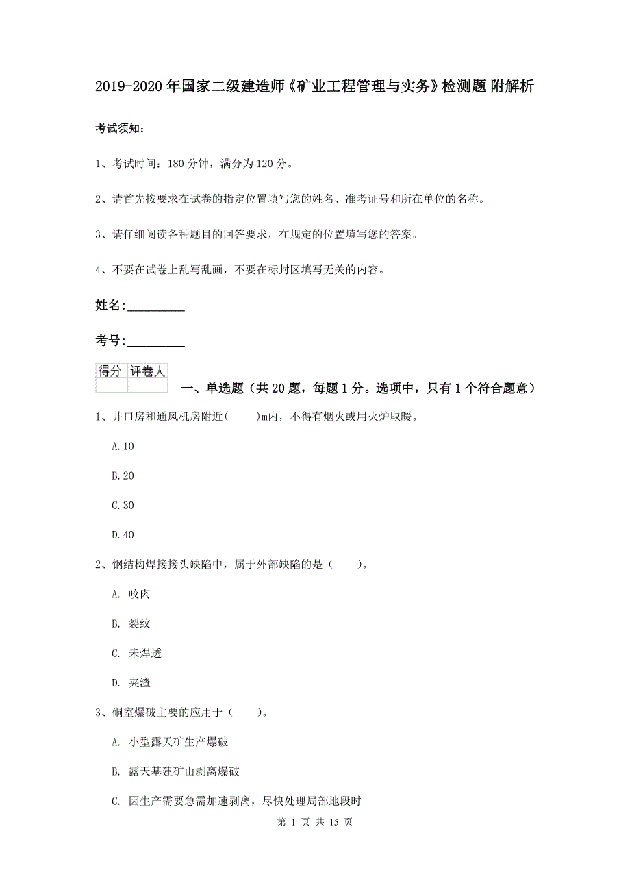 2019-2020年国家二级建造师《矿业工程管理与实务》检测题 附解析_第1页