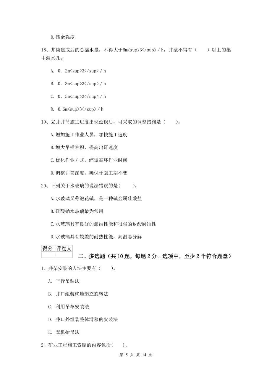 河南省二级建造师《矿业工程管理与实务》测试题d卷 附答案_第5页