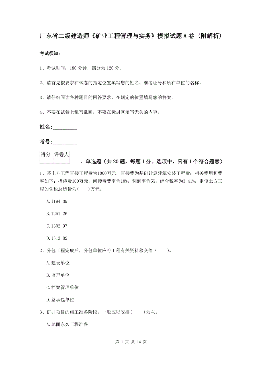 广东省二级建造师《矿业工程管理与实务》模拟试题a卷 （附解析）_第1页