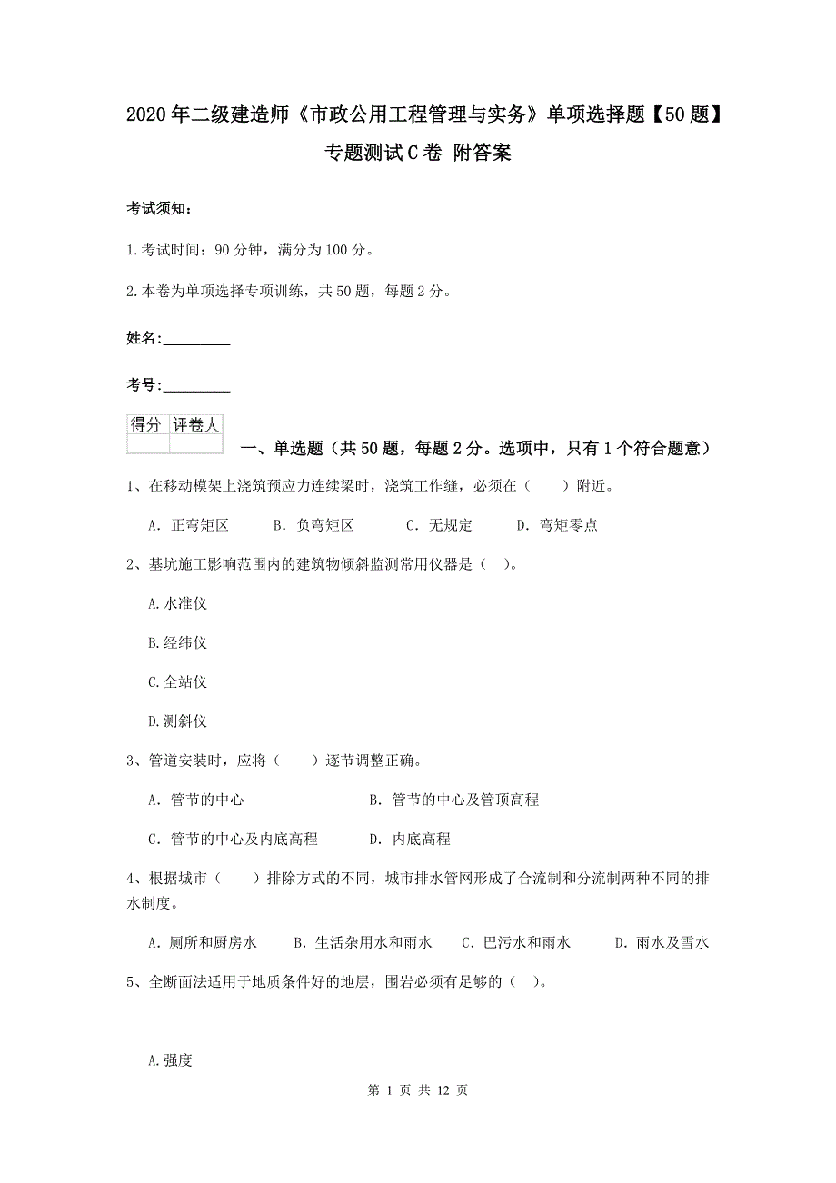 2020年二级建造师《市政公用工程管理与实务》单项选择题【50题】专题测试c卷 附答案_第1页