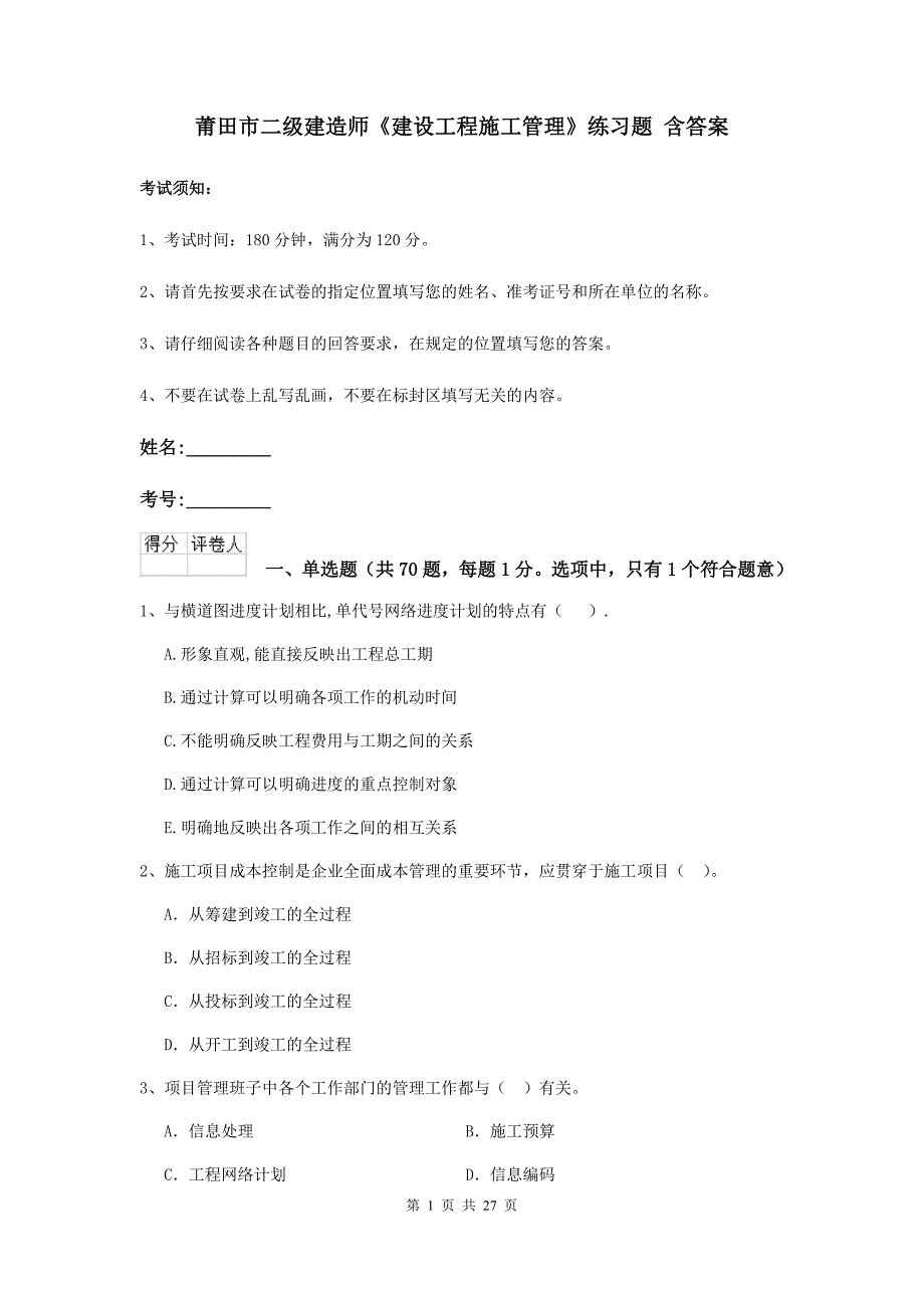 莆田市二级建造师《建设工程施工管理》练习题 含答案_第1页