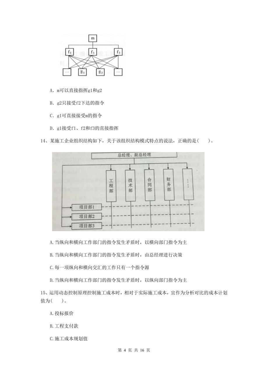 贵州省二级建造师《建设工程施工管理》单项选择题【50题】专题测试 （附答案）_第4页