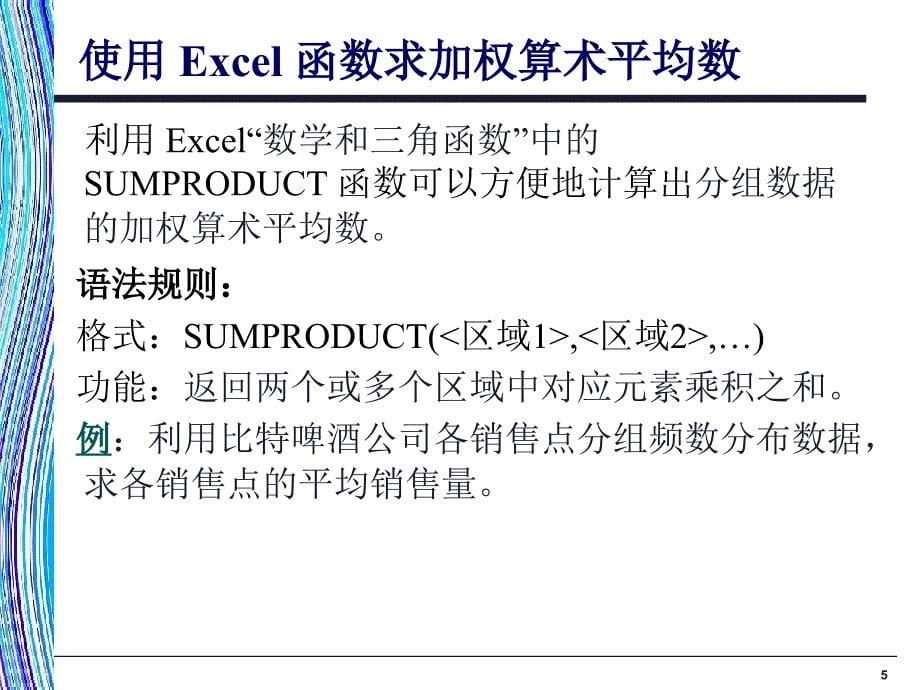 《应用统计学》：统计数据的描述度量_第5页