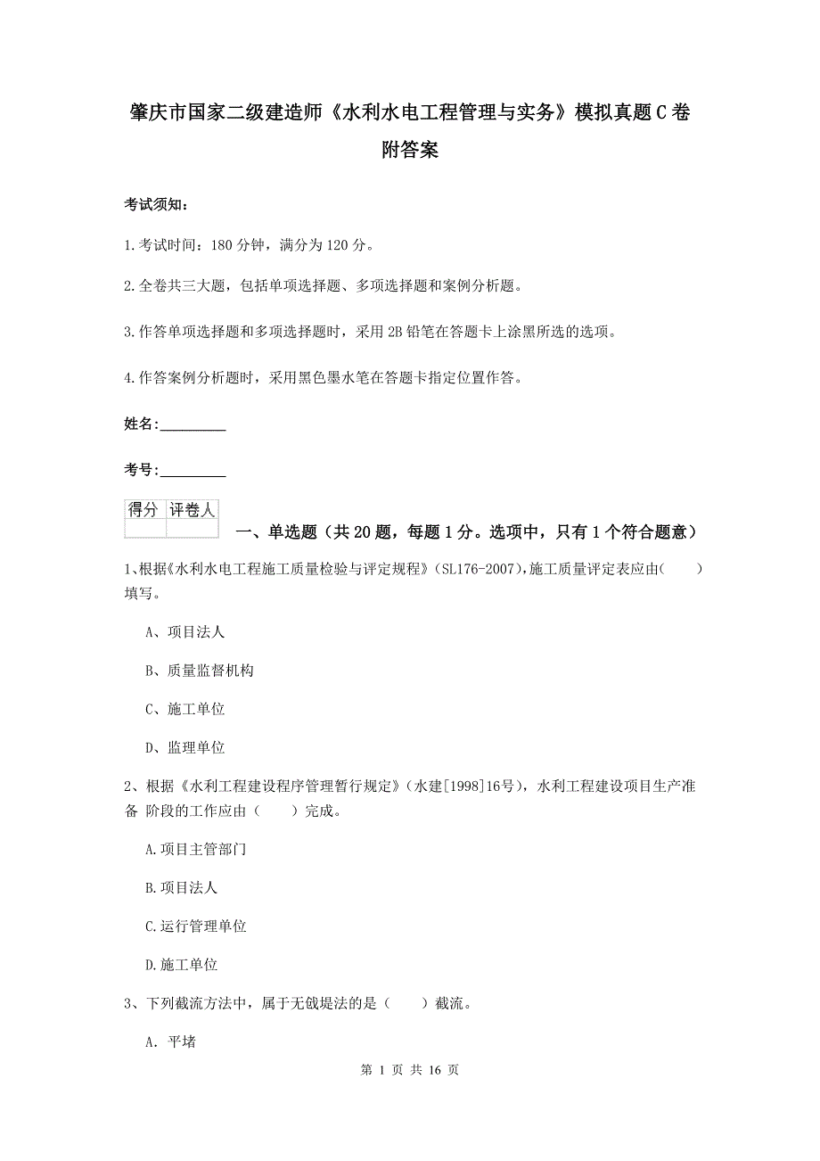 肇庆市国家二级建造师《水利水电工程管理与实务》模拟真题c卷 附答案_第1页