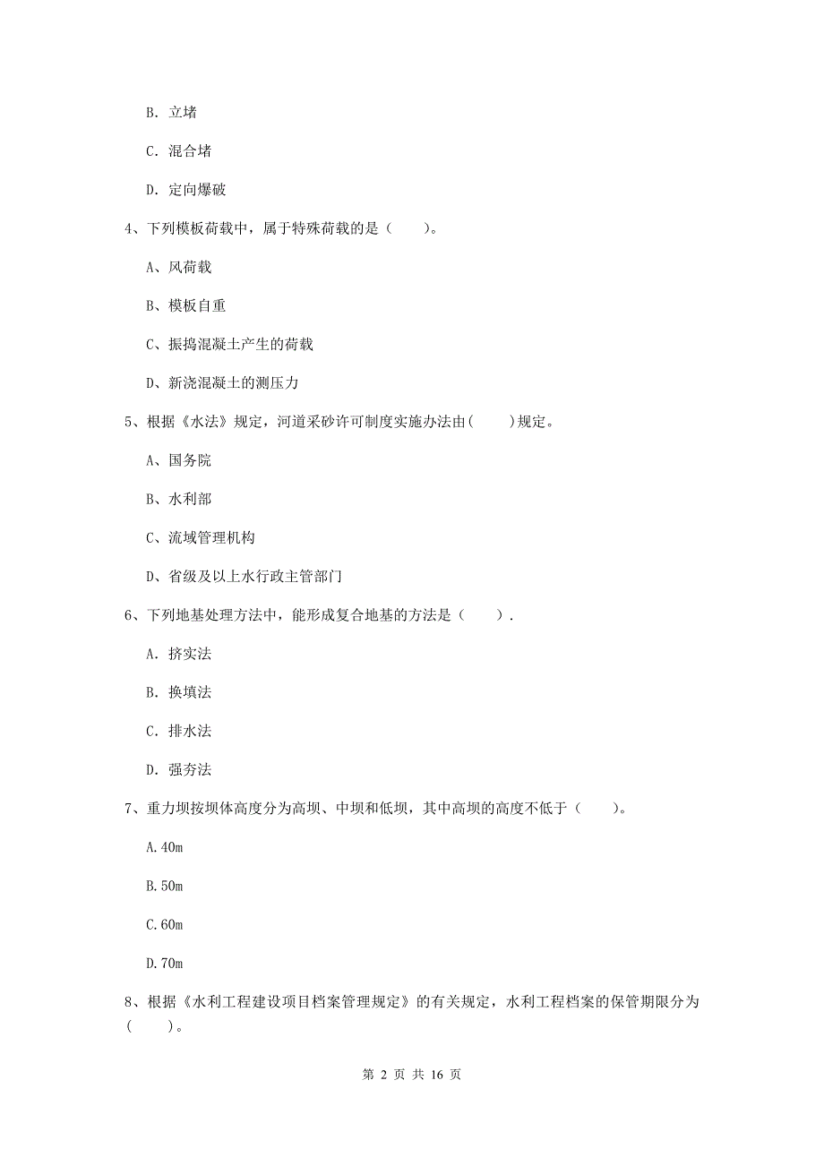 肇庆市国家二级建造师《水利水电工程管理与实务》模拟真题c卷 附答案_第2页