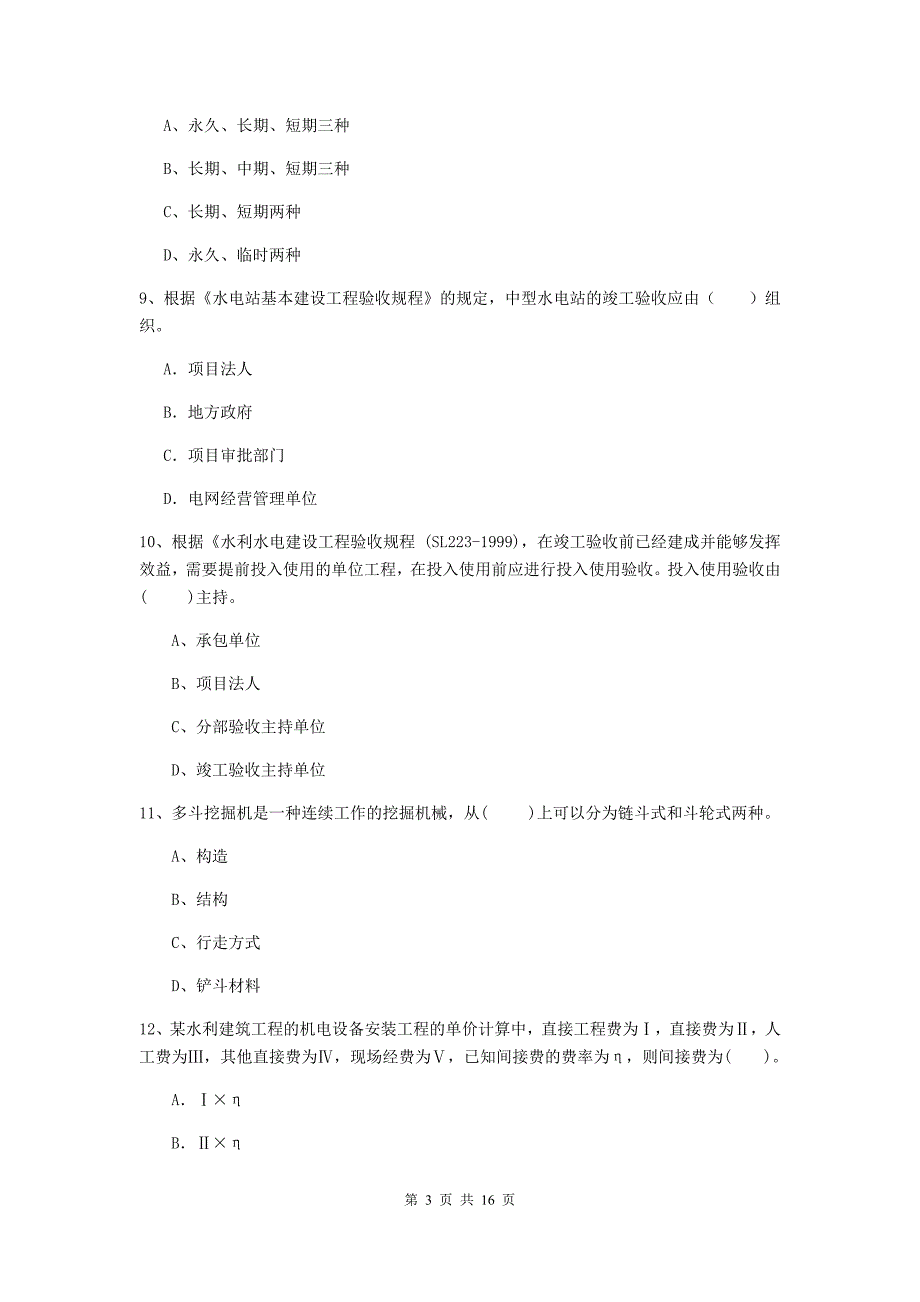 肇庆市国家二级建造师《水利水电工程管理与实务》模拟真题c卷 附答案_第3页