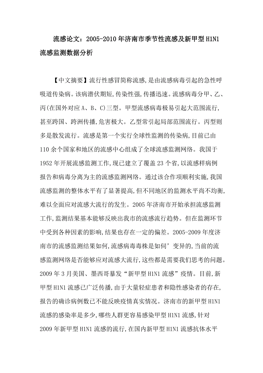 流感论文：2005-2010年济南市季节性流感及新甲型h1n1流感监测数据分析_第1页