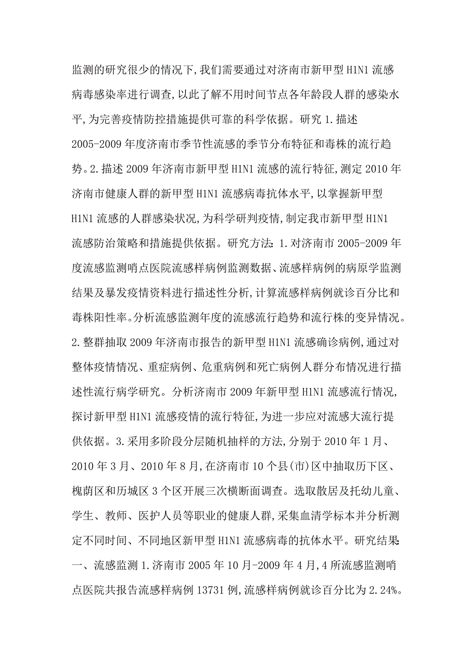 流感论文：2005-2010年济南市季节性流感及新甲型h1n1流感监测数据分析_第2页