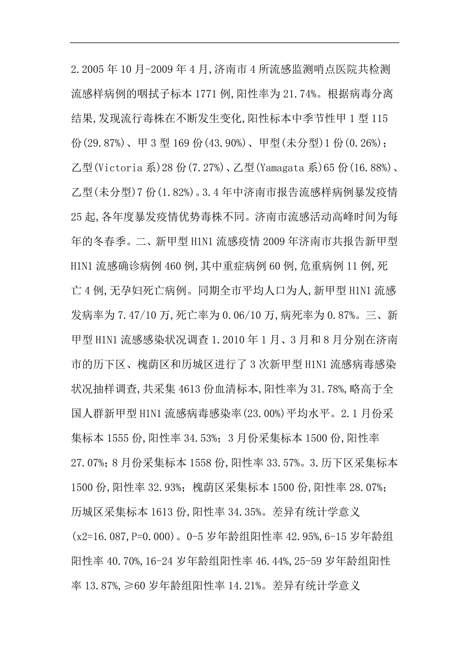 流感论文：2005-2010年济南市季节性流感及新甲型h1n1流感监测数据分析_第3页