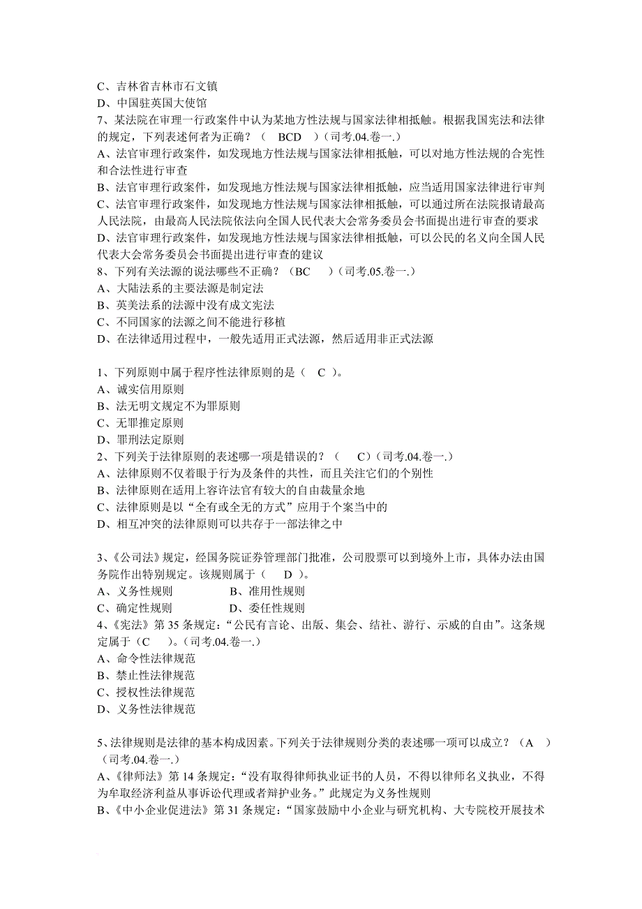 法理学单选多选题(同名16637)_第4页