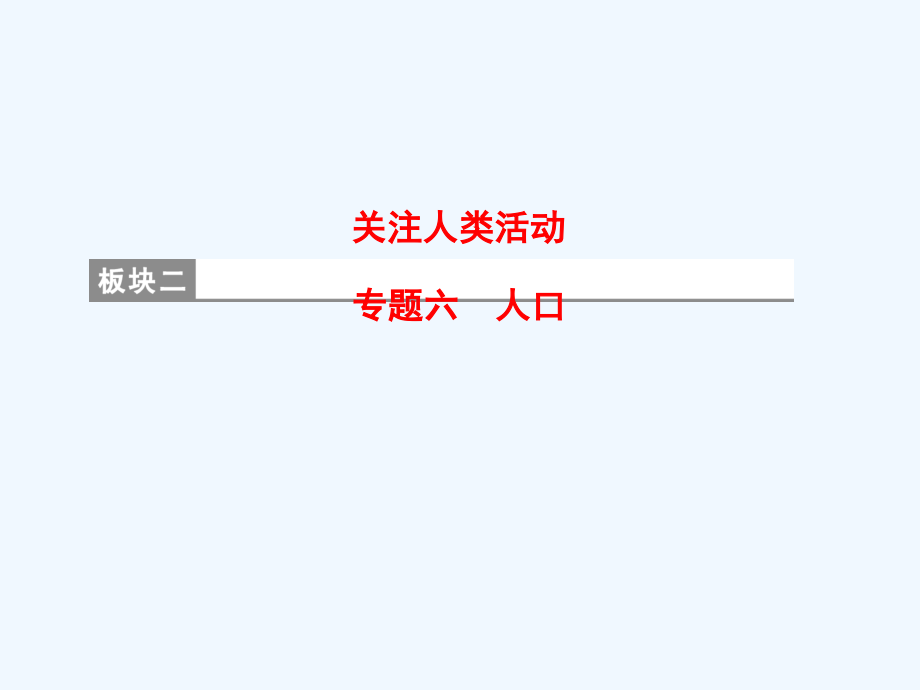 2018版高考地理二轮复习 第1部分 专题整合突破 专题6 人口复习与策略_第1页