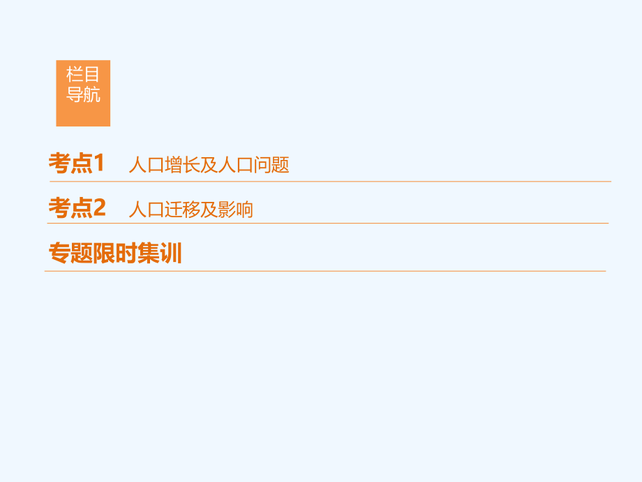 2018版高考地理二轮复习 第1部分 专题整合突破 专题6 人口复习与策略_第2页