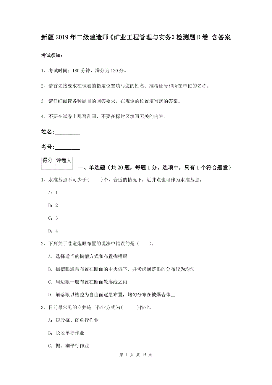 新疆2019年二级建造师《矿业工程管理与实务》检测题d卷 含答案_第1页