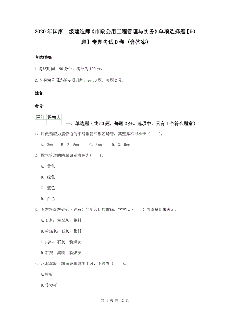 2020年国家二级建造师《市政公用工程管理与实务》单项选择题【50题】专题考试d卷 （含答案）_第1页