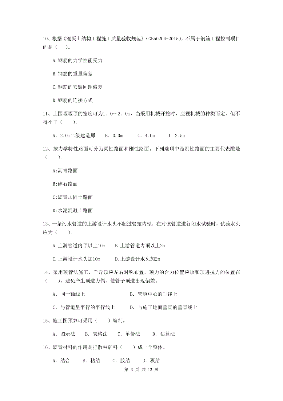 2020年国家二级建造师《市政公用工程管理与实务》单项选择题【50题】专题考试d卷 （含答案）_第3页