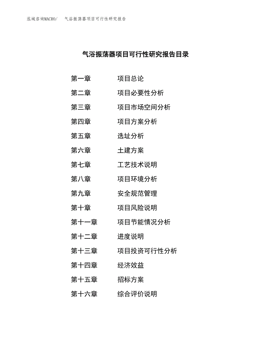 气浴振荡器项目可行性研究报告（总投资20000万元）（88亩）_第2页