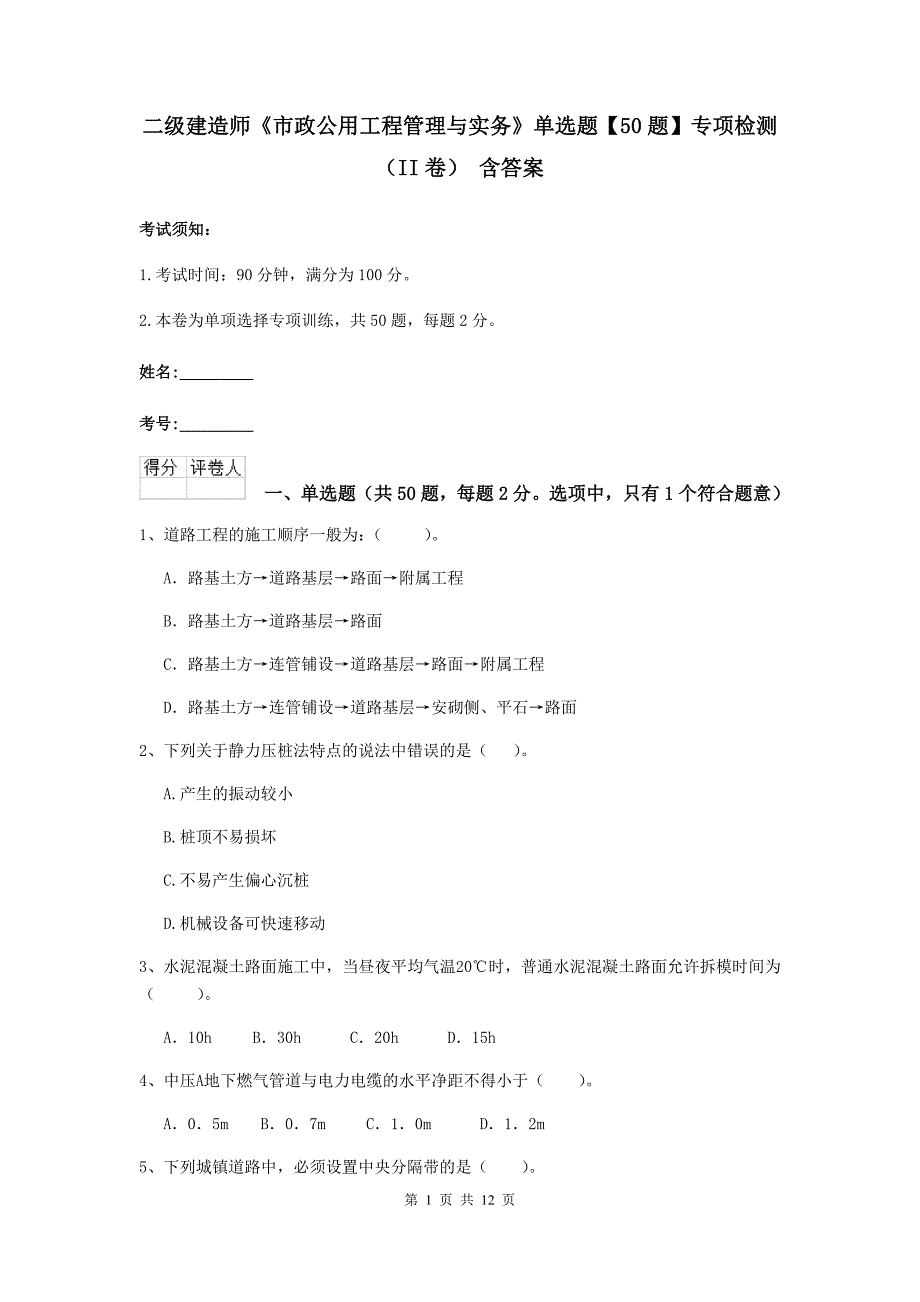 二级建造师《市政公用工程管理与实务》单选题【50题】专项检测（ii卷） 含答案_第1页