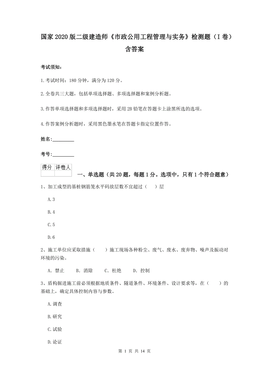 国家2020版二级建造师《市政公用工程管理与实务》检测题（i卷） 含答案_第1页