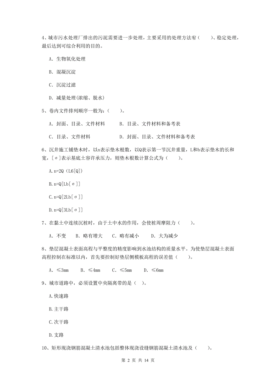 国家2020版二级建造师《市政公用工程管理与实务》检测题（i卷） 含答案_第2页