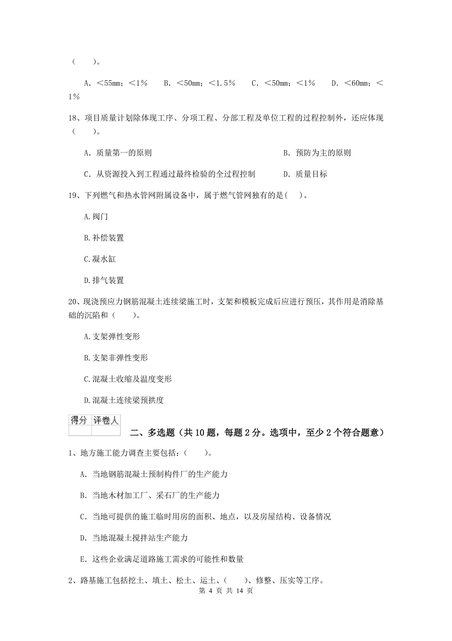 国家2020版二级建造师《市政公用工程管理与实务》检测题（i卷） 含答案_第4页