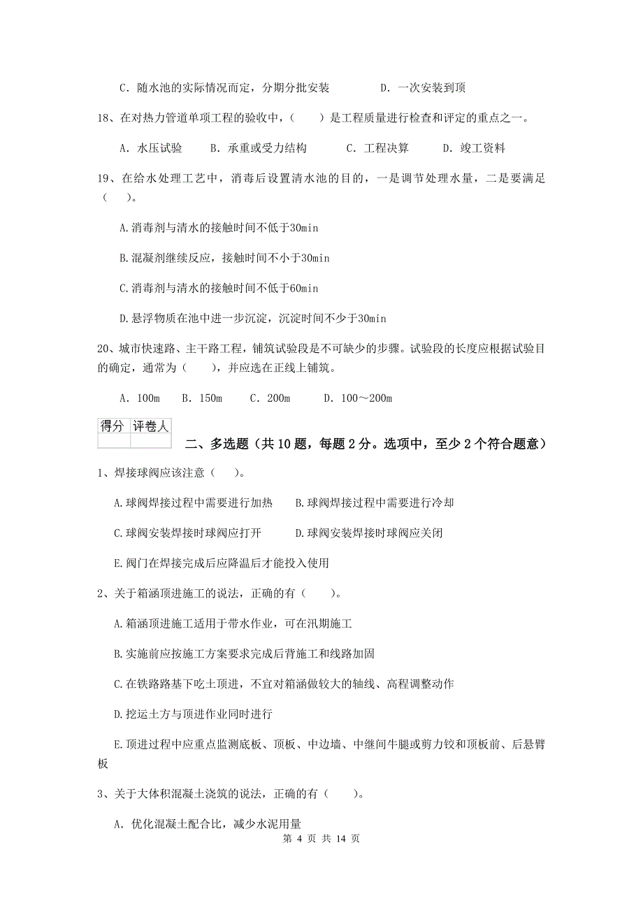 青海省二级建造师《市政公用工程管理与实务》测试题d卷 含答案_第4页