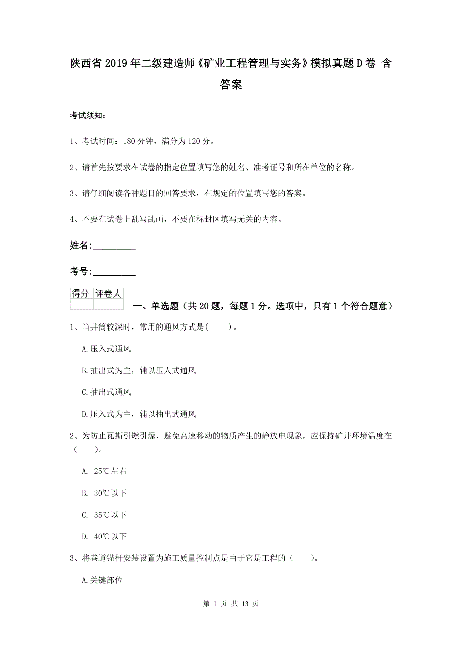 陕西省2019年二级建造师《矿业工程管理与实务》模拟真题d卷 含答案_第1页