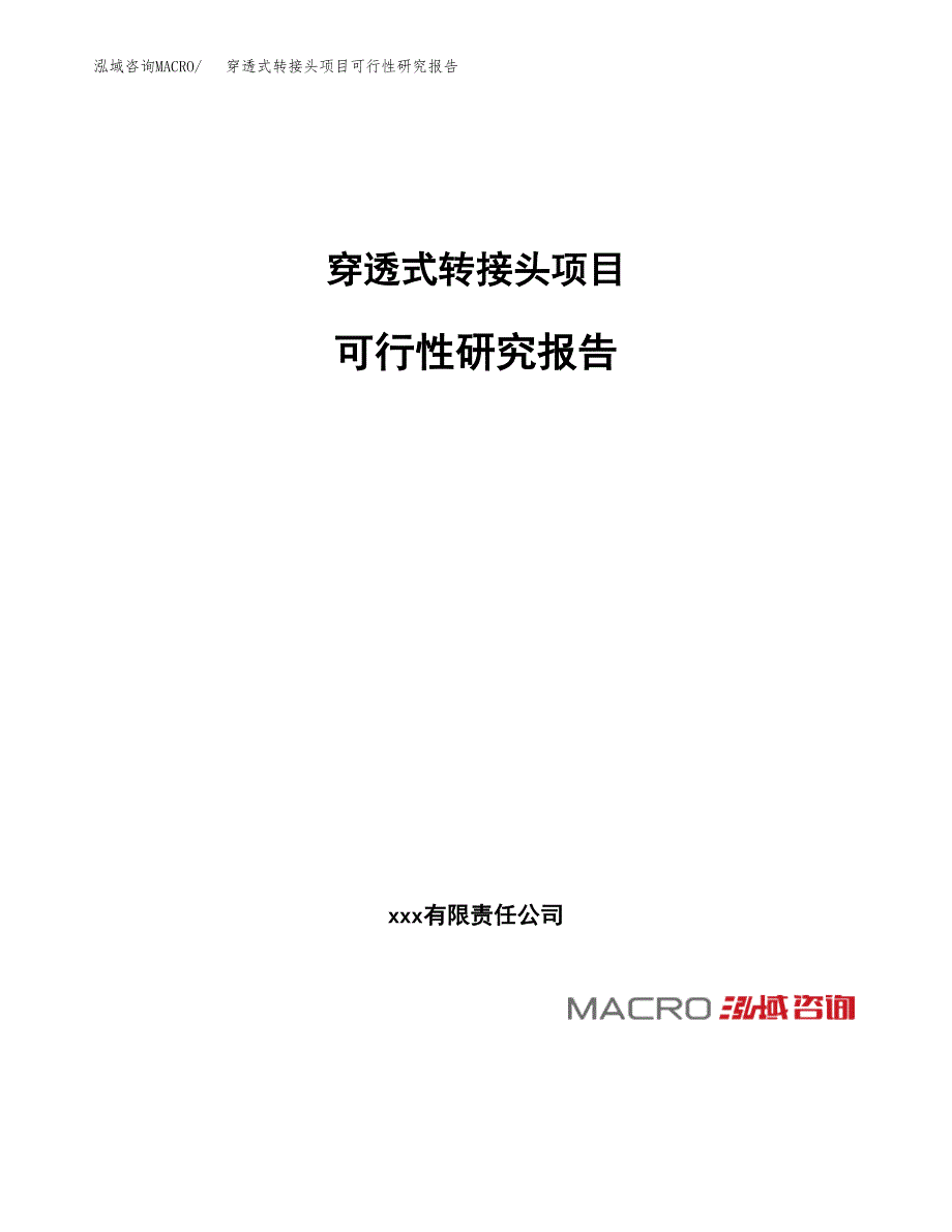 穿透式转接头项目可行性研究报告（总投资10000万元）（50亩）_第1页