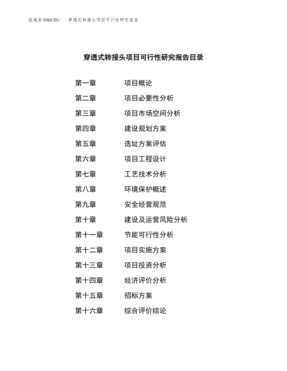 穿透式转接头项目可行性研究报告（总投资10000万元）（50亩）_第2页