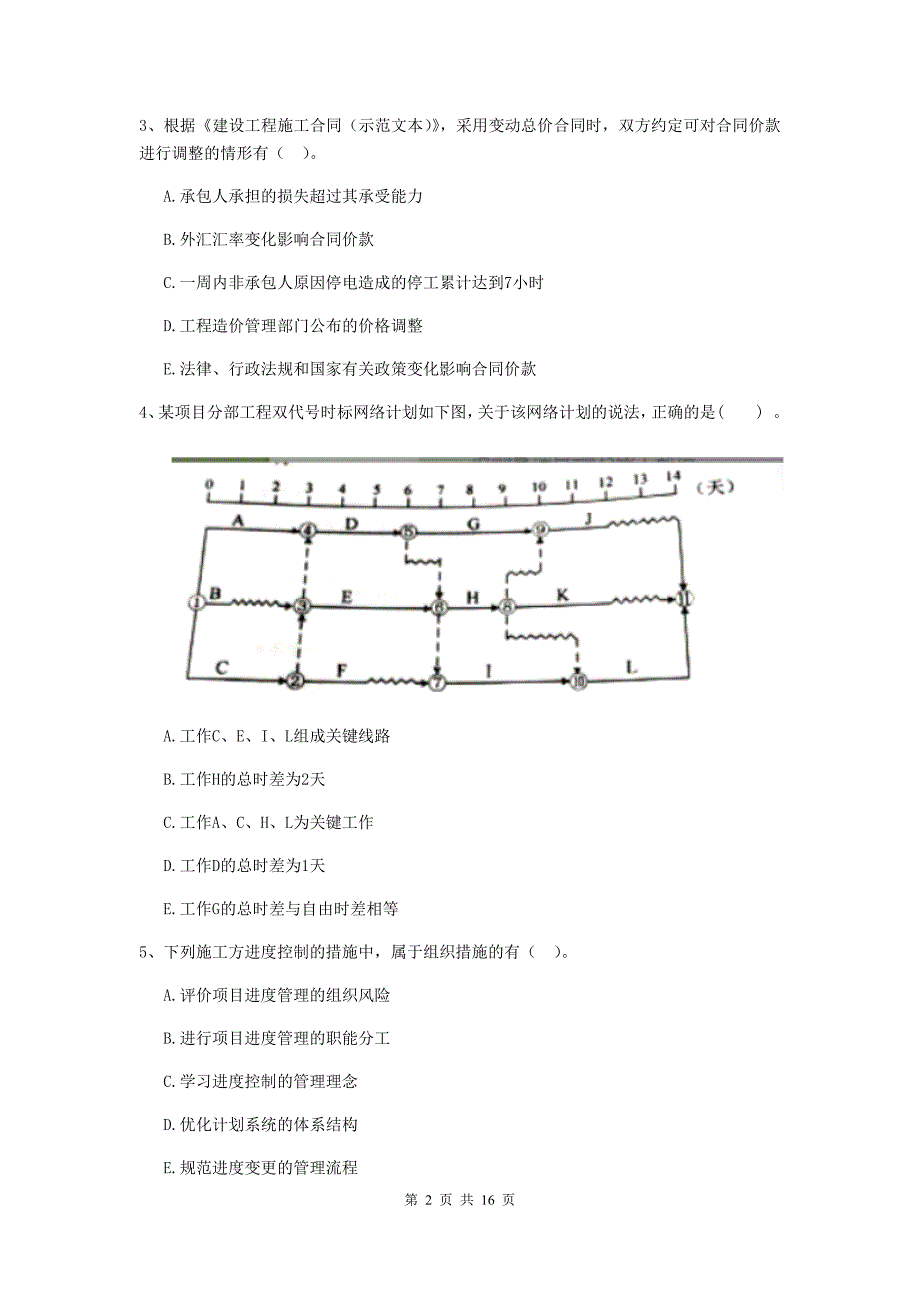 国家2019年二级建造师《建设工程施工管理》多项选择题【50题】专题测试 （附答案）_第2页