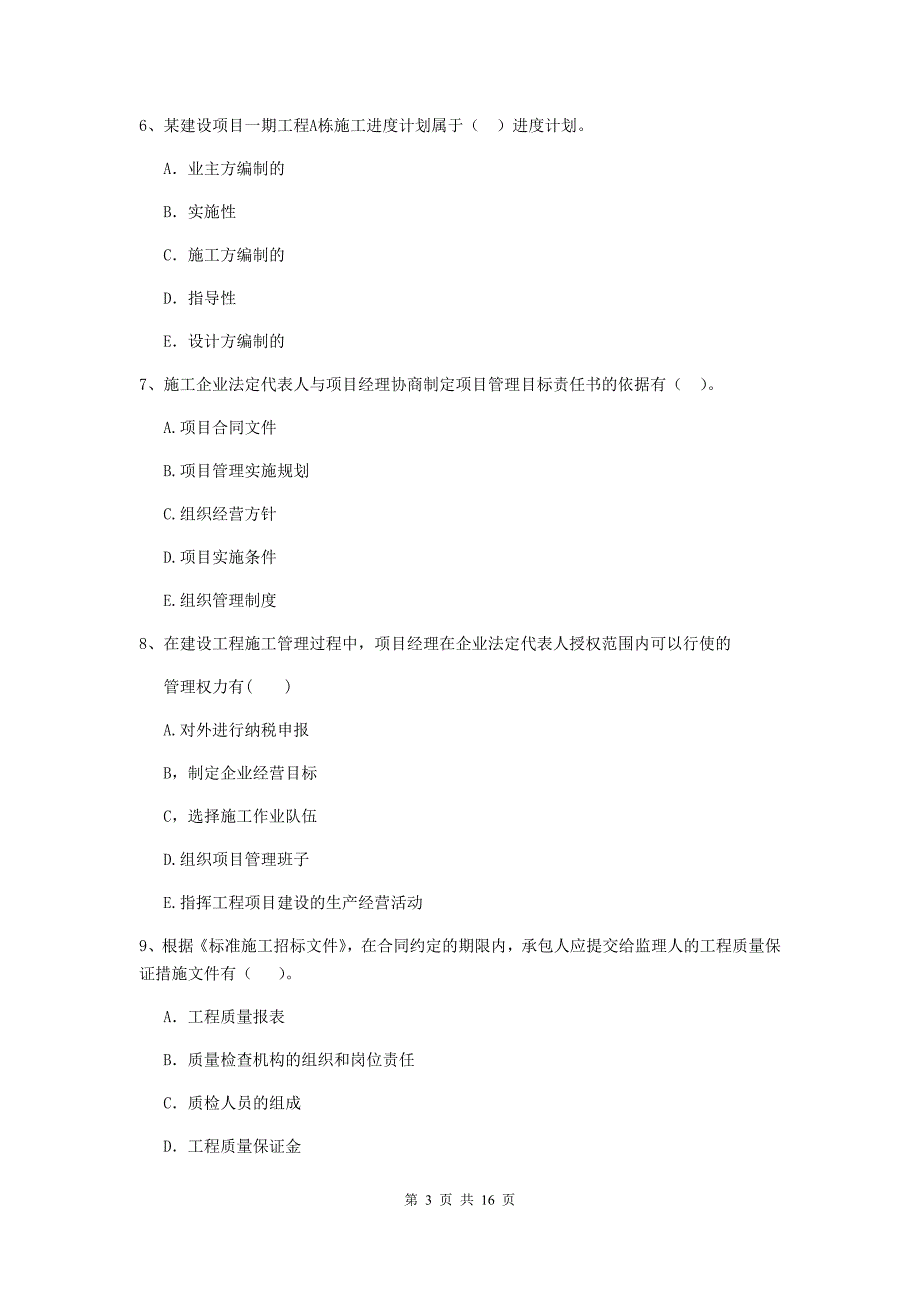 国家2019年二级建造师《建设工程施工管理》多项选择题【50题】专题测试 （附答案）_第3页