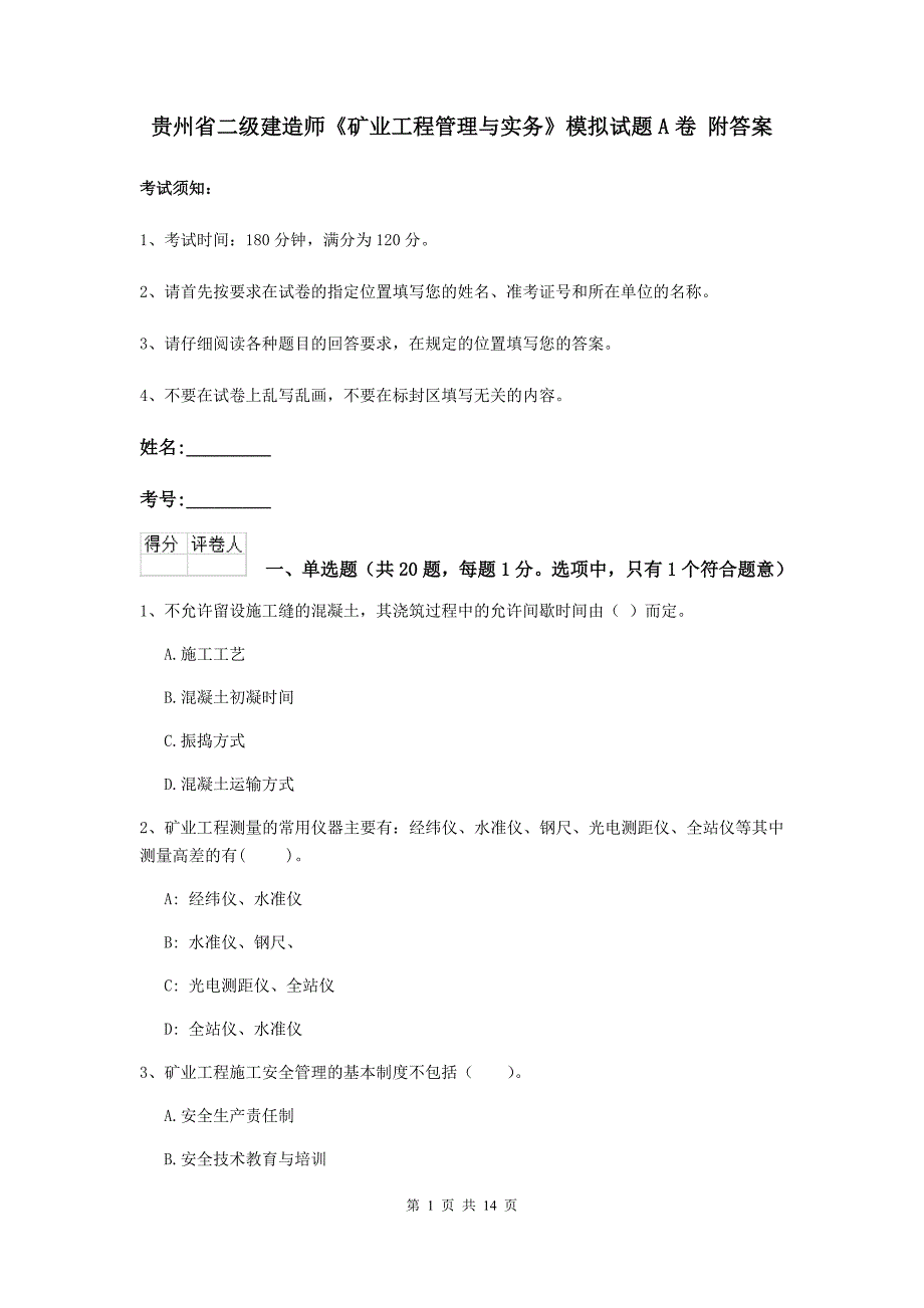 贵州省二级建造师《矿业工程管理与实务》模拟试题a卷 附答案_第1页