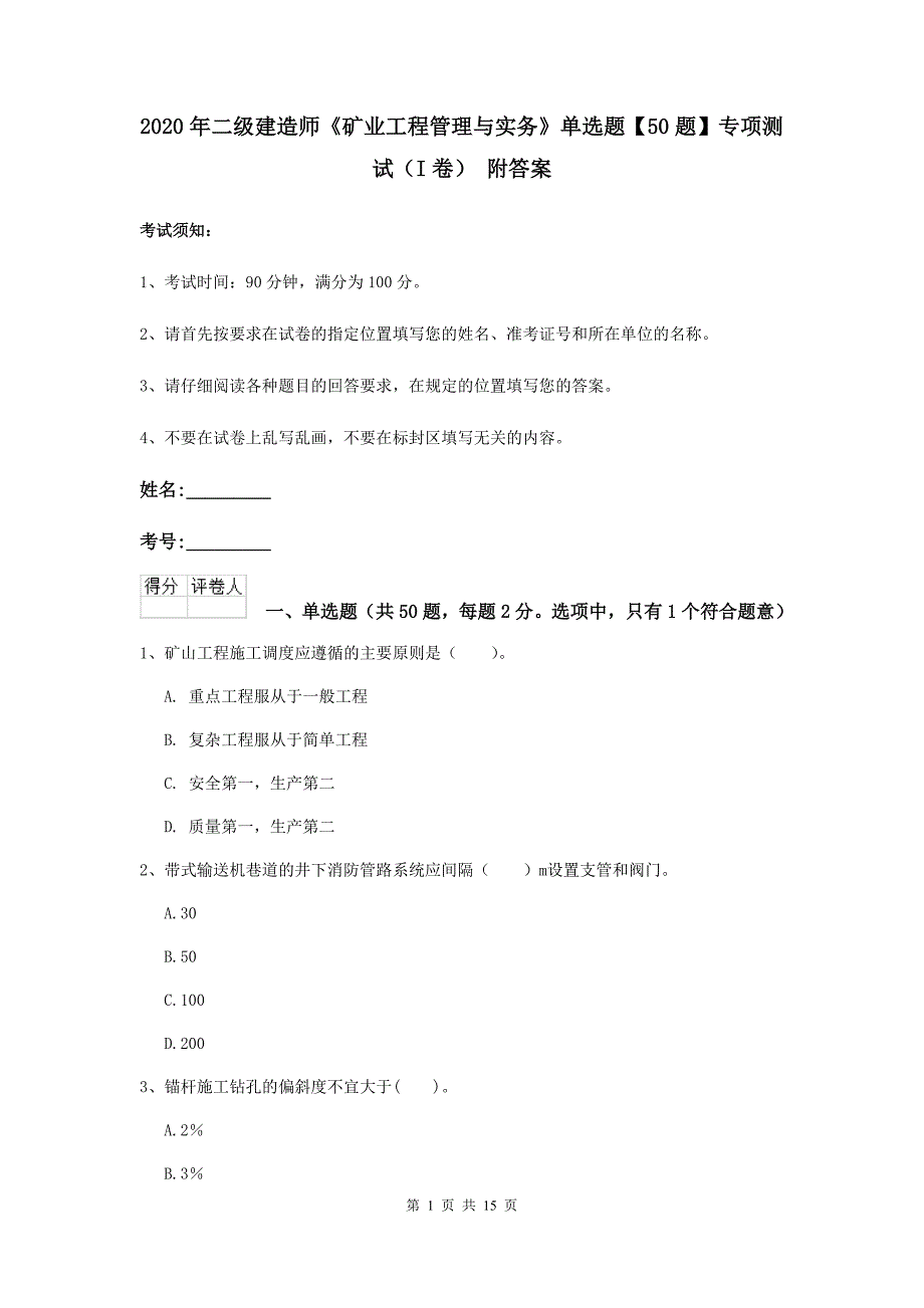 2020年二级建造师《矿业工程管理与实务》单选题【50题】专项测试（i卷） 附答案_第1页