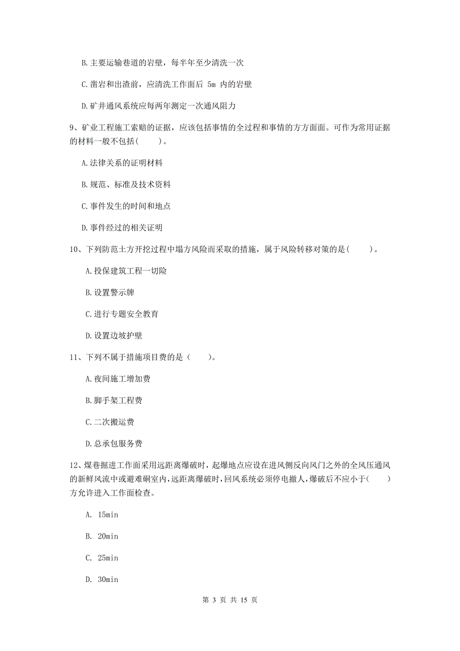 2020年二级建造师《矿业工程管理与实务》单选题【50题】专项测试（i卷） 附答案_第3页