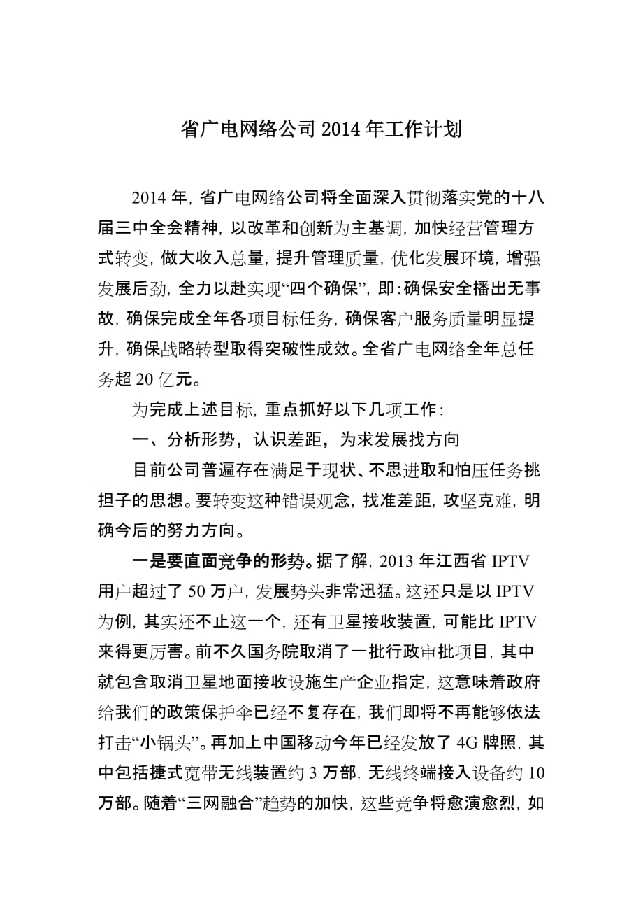 省广电网络公司2014年工作计划(同名46935)_第1页
