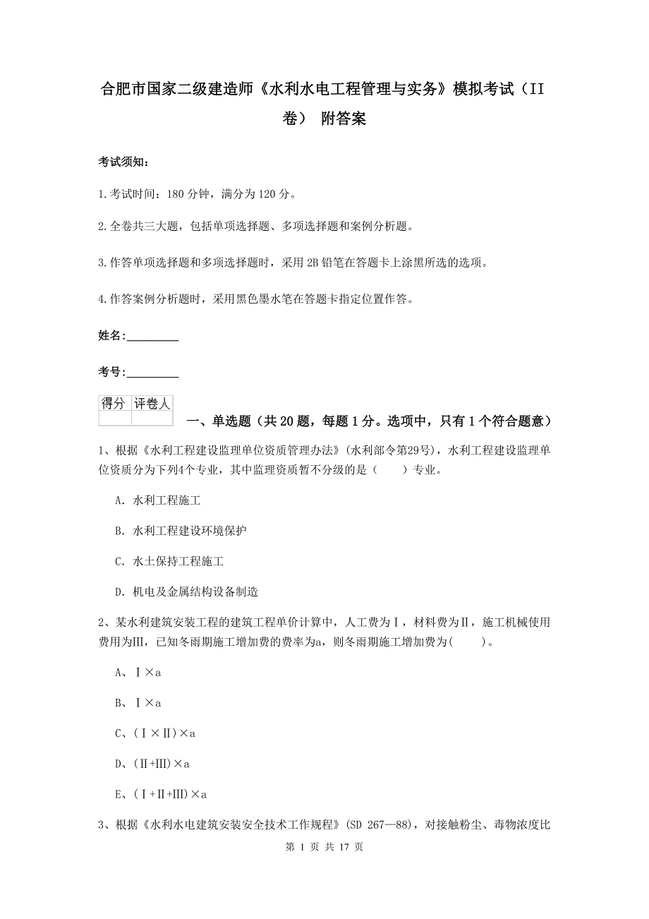 合肥市国家二级建造师《水利水电工程管理与实务》模拟考试（ii卷） 附答案_第1页