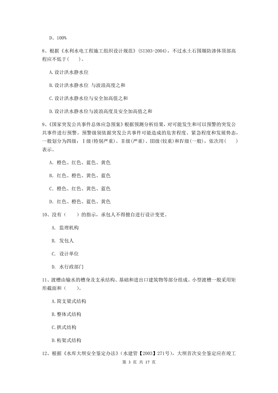 合肥市国家二级建造师《水利水电工程管理与实务》模拟考试（ii卷） 附答案_第3页